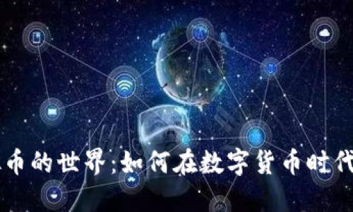 探索51玩虚拟币的世界：如何在数字货币时代把握投资机遇