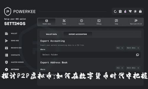 深入探讨P2P虚拟币：如何在数字货币时代中把握商机