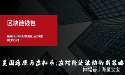 美国通胀与虚拟币：应对经济波动的新策略