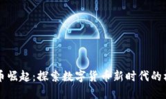 中国虚拟币崛起：探索数