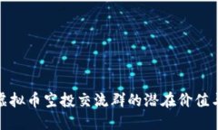 揭秘最新虚拟币空投交流