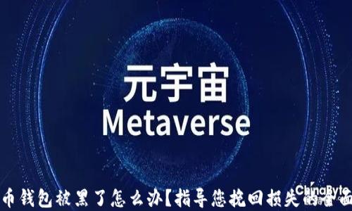 
虚拟币钱包被黑了怎么办？指导您挽回损失的全面策略