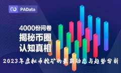 2023年虚拟币挖矿的最新动