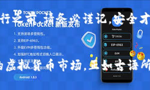 标记虚拟币合约二次审计：保障交易安全的关键一步/标记  
虚拟币, 合约审计, 二次审计, 交易安全/guanjianci

引言：虚拟货币的兴起与区块链的使命
在这个信息技术高速发展的时代，虚拟货币逐渐走入了人们的视野。作为区块链技术的产物，虚拟货币不仅仅是一种新的投资方式，更代表了一种去中心化的理念。正如谚语所说的“水能载舟，亦能覆舟”，虚拟货币的繁荣也伴随着潜在风险。在这个背景下，合约审计便成为确保交易安全的重要环节。

什么是虚拟币合约审计？
虚拟币合约审计是指对区块链智能合约代码的全面检查，以确保没有漏洞和安全隐患。智能合约是一种自动执行、不可篡改的合约形式，如果代码存在漏洞，将导致巨大的资金损失。因此，合约审计对于保护投资者乃至整个生态系统的安全至关重要。正如老北京人常说的，“细节决定成败”，在合约审计中，每一个小细节都至关重要。

二次审计的必要性
当初做好一次审计是否足够？答案往往是否定的。正如“磨刀不误砍柴工”，一次审计可能会遗漏一些问题，因此进行二次审计尤为重要。二次审计不仅能发现第一次审计中未能识别的漏洞，还能对合约在实际运行中出现的新问题进行分析。

例如，在第一次审计时，可能没有考虑到合约在高并发情况下的表现，而二次审计则能对这种情况进行充分测试，确保合约在各种环境下的稳定性和安全性。

二次审计流程详解
二次审计的流程通常包括多个环节，以下是一个标准的二次审计流程：

ul
    listrong代码审查：/strong审计团队会对智能合约的代码进行逐行检查，识别可能的漏洞和安全隐患。/li
    listrong静态分析：/strong运用自动化工具对合约进行静态分析，确保代码在理论上的正确性。/li
    listrong动态测试：/strong通过模拟真实交易场景，观察合约在不同情况下的表现。/li
    listrong重审第一次审计的结果：/strong检查第一次审计的意见是否得到充分的响应和修正。/li
/ul

文化特色：以人为本的审计理念
在许多文化中，保障“安全”是最基本的人生理念。在中国的传统文化中，讲究“和谐共生”。在虚拟币合约的环境下，我们希望能建立一个安全、公正、透明的市场环境，像“打铁还需自身硬”一样，通过二次审计来不断增强合约的安全性，让投资者放心。

案例分析：成功与失败的教训
既然我们谈到了合约审计的必要性，不妨来看一些经典的案例。例如，某知名虚拟币项目曾因为首次审计未能发现的漏洞，导致骗子利用合约漏洞进行攻击，损失高达数百万美元。这一事件为整个行业敲响了警钟，促使了监管政策的制定和合约二次审计的普及。

相对而言，另一家通过二次审计加强了合约安全性的项目，成功地防范了多次潜在攻击，极大提升了用户对其产品的信任。人们常说：“三思而后行”，在合约部署之前进行充分的二次审计无疑是为了保障未来的安全与稳定。

未来展望：合约审计的新趋势
随着技术的发展，虚拟币合约的审计方式也在不断演化。从人工审计到自动化工具的应用，再到引入人工智能进行深度分析，未来的合约审计将愈发高效。让我们期待这一趋势会为我们的投资带来更多的安全感与保障。正如“因势利导”所言，适应潮流的变化，才能在风险与机遇之间把握主动。

结论：诚信与透明才是交易之道
在虚拟币交易的世界中，安全是最优先的考虑。通过二次审计，我们不仅能识别并修正潜在的漏洞，更重要的是增强了交易的透明度与信任度。遵循“诚信为本”的原则，未来的虚拟货币生态系统将会更加稳健，促进经济的健康发展。

如同我们所说的“行稳致远”，在虚拟币合约的领域，通过完善的审计机制，能够为投资者带来安全感，同时也为行业的健康发展奠定基础。在每次交易进行之前，请务必谨记，安全才是你投资旅程中最坚实的护航者！

结束语：汲取教训，展望未来
在虚拟币合约的世界中，审计的重要性不言而喻，二次审计更是不可或缺。未来，我们应当重视合约审计，将安全放在首位，创造一个更加安全和可持续的虚拟货币市场。正如古语所说的“未雨绸缪”，唯有提前做好准备，才能在未来的风云变幻中立于不败之地。