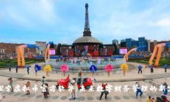 探索虚拟币官方软件：未