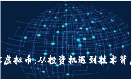 探索GXC虚拟币：从投资机遇到技术背后的故事