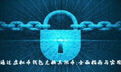 如何通过虚拟币钱包兑换