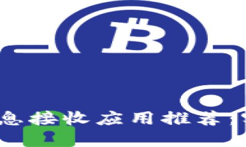 2023年最佳虚拟币信息接收应用推荐：实时掌握数字货币动态