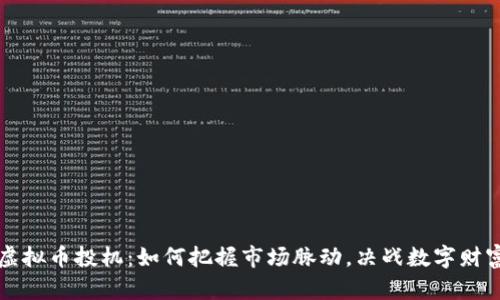 虚拟币投机：如何把握市场脉动，决战数字财富
