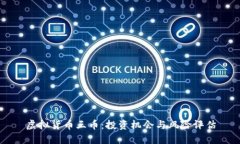 虚拟货币三币：投资机会