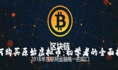 如何购买原始虚拟币：初