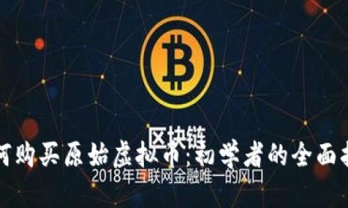 如何购买原始虚拟币：初学者的全面指南