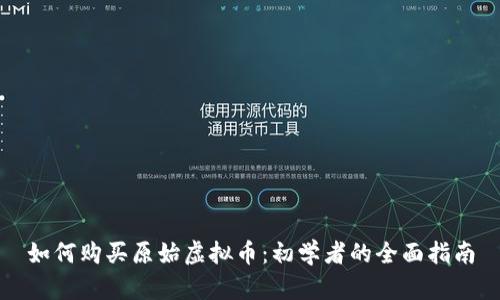 如何购买原始虚拟币：初学者的全面指南