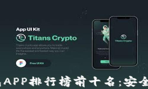 
2023年虚拟币钱包APP排行榜前十名：安全与便利的完美结合