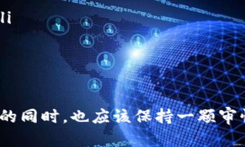 虚拟币，又称数字货币或加密货币，指的是一种以数字形式存在的货币，其特点是利用密码学技术进行安全保护，确保交易的安全性和匿名性。虚拟币并不依赖于中央银行或政府的发行，而是通过区块链等技术去中心化管理。以下是对于虚拟币的一些详细介绍：

虚拟币的定义与特点
虚拟币是一种独立于传统金融体系的货币形式，主要依赖于技术手段进行创建和交易。其核心特点包括：
ul
    listrong去中心化：/strong虚拟币通常基于区块链技术，这意味着没有单一的控制实体。交易的记录和验证是通过网络上的多个节点共同完成的，提高了透明度和安全性。/li
    listrong匿名性：/strong许多虚拟币（如比特币）的交易是匿名的，用户在交易过程中不需要提供个人身份信息，保护了隐私。/li
    listrong有限供应：/strong某些虚拟币（如比特币）有固定的总量，有限的供给使其更像一种“数字黄金”，具有一定的保值潜力。/li
    listrong全球化：/strong虚拟币可以跨越国界进行交易，无需中介机构的参与，这使得全球的用户都能够方便地买卖和转账。/li
/ul

虚拟币的分类
虚拟币可以根据其用途和技术特点进行分类，主要包括以下几种：
ul
    listrong加密货币：/strong包括比特币、以太坊等，它们通过密码学技术确保交易的安全性和防伪性，常用于投资和储值。/li
    listrong平台币：/strong这类币常常用于特定区块链平台上，例如以太坊的ETH、火币的HT等，可用于支付交易费用或享受平台服务。/li
    listrong稳定币：/strong这些币的价值通常与法定货币挂钩，如USDT（泰达币），旨在降低价格波动。/li
/ul

虚拟币的应用场景
近年来，虚拟币的应用场景逐渐增多，超越了单纯的投机交易，涉及多个领域：
ul
    listrong支付与转账：/strong许多商家已开始接受虚拟币作为支付手段，用户可以用虚拟币进行在线购物或跨国转账。/li
    listrong去中心化金融（DeFi）：/strong这一新兴领域允许用户通过智能合约进行借贷、交易等金融活动，减少了对传统金融机构的依赖。/li
    listrong数字资产管理：/strong虚拟币也被视为投资资产，越来越多的投资者将其纳入资产配置中。/li
/ul

虚拟币的风险与挑战
尽管虚拟币有诸多优势，但也面临不少风险和挑战，不容忽视：
ul
    listrong市场波动性：/strong虚拟币价格波动极大，投资风险较高，不适合所有投资者。/li
    listrong法律监管：/strong部分国家或地区对虚拟币持抵制态度，可能在未来实施更严格的监管政策。/li
    listrong安全问题：/strong虽然区块链技术安全性高，但交易所及钱包平台仍可能遭受黑客攻击，用户资产面临风险。/li
/ul

虚拟币的未来展望
展望未来，虚拟币的发展前景依然广阔，但关键在于如何平衡技术创新与风险管控。随着区块链技术的不断进步，虚拟币将在更多领域实现应用，可能会附带更多的合规措施，以应对日益复杂的市场环境。

如何安全地投资虚拟币
投资虚拟币需要谨慎，以下是一些建议：
ul
    listrong做好市场调研：/strong在投资前应充分了解不同虚拟币的特点、团队背景及市场趋势。/li
    listrong选择安全的钱包：/strong为了保护自己的资产，建议使用硬件钱包或安全的数字钱包来存储虚拟币。/li
    listrong警惕投资诈骗：/strong由于虚拟币市场仍然不成熟，诈骗案例时有发生，投资者需提高警惕。/li
/ul

结语
虚拟币作为一种新兴的资产类别，正在逐渐改变我们的经济模式。既然“未知的水深不可测”，我们在探索虚拟币世界的同时，也应该保持一颗审慎的心，不盲从、不跟风，用智慧驾驭这一新时代的财富机遇。未来的虚拟币市场将如何发展，让我们拭目以待。