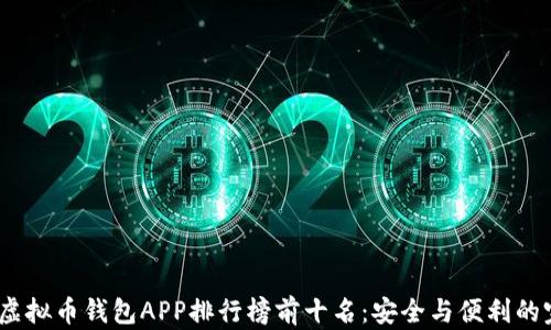 
2023年虚拟币钱包APP排行榜前十名：安全与便利的完美结合