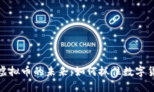 探索价值虚拟币的未来：如何抓住数字货币的浪潮