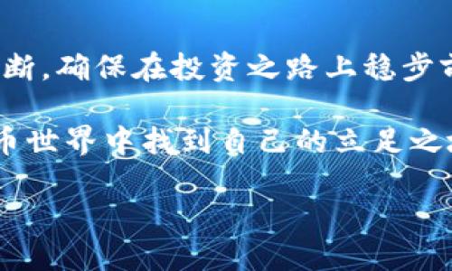    如何有效管理虚拟币仓位：新手投资者指南  /   
 guanjianci  虚拟币, 仓位管理, 投资策略, 新手指南  /guanjianci 

 引言：虚拟币世界的迷雾   
 在这个信息化高度发展的时代，虚拟币的普及不仅改变了我们的支付方式，更为投资者提供了前所未有的机会。然而，很多新手在进入这一领域时，往往面临着选择和管理仓位的困扰。正所谓“一日之计在于晨”，良好的仓位管理能帮助投资者制定更为合理的投资策略，掌控风险，最终实现财富增值。

 什么是虚拟币仓位？   
 在讨论仓位管理之前，我们首先要明确“仓位”的含义。简单来说，仓位就是投资者在某一资产上的投资比例，在虚拟币交易中，仓位可以理解为您持有的虚拟币数量与您总投资额的比例。例如，如果您有1000元资金，购买了500元的比特币，那么您的比特币仓位就是50%。

 虚拟币仓位的重要性   
 理解仓位的重要性正如打猎的猎人了解猎物的习性。在虚拟币市场，仓位不仅影响着利润空间，还关系到投资者的风险承受能力。合理的仓位管理能够帮助您更好地应对市场波动，避免因投资失误而导致的资金损失。

 如何计算虚拟币仓位？   
 仓位的计算方式非常简单，主要分为两个步骤：计算总资产和计算已投资资产。假设您的总资产为10000元，您在比特币、以太坊和狗狗币上分别投资了3000元、4000元和2000元，则每种币的仓位分别为：  
ul  
  li比特币仓位：3000 / 10000 = 30%/li  
  li以太坊仓位：4000 / 10000 = 40%/li  
  li狗狗币仓位：2000 / 10000 = 20%/li  
/ul  
 通过这种方式，您可以直观地了解到自己在各类虚拟币的投资占比，从而进行合理的调整。

 建立仓位管理策略   
 在虚拟币投资中，建立有效的仓位管理策略至关重要。在这方面，您可以参考以下几种常见的方法：  
ul  
  li**分散投资**：将资金分散投资于多种虚拟币，以降低单一币种波动对整体投资的影响。就像“不要把所有的鸡蛋放在一个篮子里”一样，风险分散是明智之举。/li  
  li**设置止损和止盈**：在交易前设定好止损和止盈点，避免因情绪波动造成不必要的损失。止损的原则是“宁可错过，绝不要赔本”，而止盈则是“及时止损，慢慢收益”。/li  
  li**动态调整**：随着市场变化，及时调节各币种的仓位。例如，当某种虚拟币出现明显上涨趋势时，可以适当增加其仓位；而当出现大幅回调时，则应快速减少仓位，以减少损失。/li  
/ul

 常见的误区与陷阱   
 虽然仓位管理对投资者至关重要，但许多人往往会陷入一些误区：  
ul  
  li**追涨杀跌**：很多投资者在看到某一币种价格暴涨时，激动不已，盲目加仓，导致高位套牢。这里要明白的是，市场没有永远的上涨，切忌以情绪为导向。/li  
  li**重仓单一币种**：由于对某种币种的强烈信仰而重仓投入，虽然可能获得短期收益，但长远来看这是一种极其危险的行为。“一山不容二虎”，过于集中会加大风险。/li  
  li**忽视市场变化**：市场变幻莫测，忽视基本面和市场情绪的变化往往导致错误决策。保持对市场的敏锐触觉，结合技术分析和消息面，做出理性判断，方能从容应对。/li  
/ul

 结论：虚拟币仓位管理的艺术   
 总的来说，虚拟币的仓位管理是一门科学，也是一种艺术。它需要投资者凭借丰富的市场经验和敏锐的判断力，结合自己的风险承受能力，灵活制定和调整投资策略。正如我们常说的：“船到桥头自然直”，只要您在不断学习与实践中找到适合自己的仓位管理之道，便能从虚拟币的浪潮中稳健前行。

 参与虚拟币投资需谨慎   
 最后，值得提醒的是，虚拟币市场风险较高，新手投资者需谨慎入市。在投身数字货币之前，务必做好充分的市场调研、信息分析，理性判断，确保在投资之路上稳步前行。投资理财如同一场马拉松，而非短跑，只有坚持谨慎、稳健，才能在变幻无常的市场中善待自己，与财富同行。

 在虚拟币投资的过程中，切记：一份耕耘，一份收获。只有通过持续的学习与实践，才能掌握仓位管理的技巧，在这个瞬息万变的数字货币世界中找到自己的立足之地。

以上是关于虚拟币仓位管理的介绍，希望能为新手投资者提供一定的指导。如需进一步了解，可随时深入探讨！