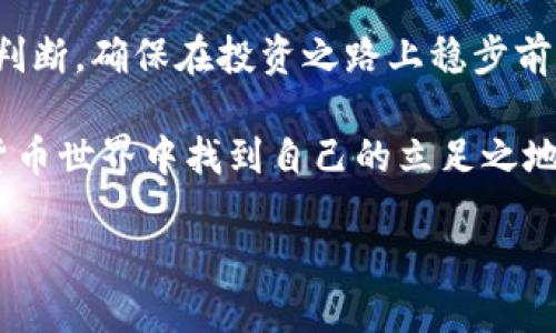    如何有效管理虚拟币仓位：新手投资者指南  /   
 guanjianci  虚拟币, 仓位管理, 投资策略, 新手指南  /guanjianci 

 引言：虚拟币世界的迷雾   
 在这个信息化高度发展的时代，虚拟币的普及不仅改变了我们的支付方式，更为投资者提供了前所未有的机会。然而，很多新手在进入这一领域时，往往面临着选择和管理仓位的困扰。正所谓“一日之计在于晨”，良好的仓位管理能帮助投资者制定更为合理的投资策略，掌控风险，最终实现财富增值。

 什么是虚拟币仓位？   
 在讨论仓位管理之前，我们首先要明确“仓位”的含义。简单来说，仓位就是投资者在某一资产上的投资比例，在虚拟币交易中，仓位可以理解为您持有的虚拟币数量与您总投资额的比例。例如，如果您有1000元资金，购买了500元的比特币，那么您的比特币仓位就是50%。

 虚拟币仓位的重要性   
 理解仓位的重要性正如打猎的猎人了解猎物的习性。在虚拟币市场，仓位不仅影响着利润空间，还关系到投资者的风险承受能力。合理的仓位管理能够帮助您更好地应对市场波动，避免因投资失误而导致的资金损失。

 如何计算虚拟币仓位？   
 仓位的计算方式非常简单，主要分为两个步骤：计算总资产和计算已投资资产。假设您的总资产为10000元，您在比特币、以太坊和狗狗币上分别投资了3000元、4000元和2000元，则每种币的仓位分别为：  
ul  
  li比特币仓位：3000 / 10000 = 30%/li  
  li以太坊仓位：4000 / 10000 = 40%/li  
  li狗狗币仓位：2000 / 10000 = 20%/li  
/ul  
 通过这种方式，您可以直观地了解到自己在各类虚拟币的投资占比，从而进行合理的调整。

 建立仓位管理策略   
 在虚拟币投资中，建立有效的仓位管理策略至关重要。在这方面，您可以参考以下几种常见的方法：  
ul  
  li**分散投资**：将资金分散投资于多种虚拟币，以降低单一币种波动对整体投资的影响。就像“不要把所有的鸡蛋放在一个篮子里”一样，风险分散是明智之举。/li  
  li**设置止损和止盈**：在交易前设定好止损和止盈点，避免因情绪波动造成不必要的损失。止损的原则是“宁可错过，绝不要赔本”，而止盈则是“及时止损，慢慢收益”。/li  
  li**动态调整**：随着市场变化，及时调节各币种的仓位。例如，当某种虚拟币出现明显上涨趋势时，可以适当增加其仓位；而当出现大幅回调时，则应快速减少仓位，以减少损失。/li  
/ul

 常见的误区与陷阱   
 虽然仓位管理对投资者至关重要，但许多人往往会陷入一些误区：  
ul  
  li**追涨杀跌**：很多投资者在看到某一币种价格暴涨时，激动不已，盲目加仓，导致高位套牢。这里要明白的是，市场没有永远的上涨，切忌以情绪为导向。/li  
  li**重仓单一币种**：由于对某种币种的强烈信仰而重仓投入，虽然可能获得短期收益，但长远来看这是一种极其危险的行为。“一山不容二虎”，过于集中会加大风险。/li  
  li**忽视市场变化**：市场变幻莫测，忽视基本面和市场情绪的变化往往导致错误决策。保持对市场的敏锐触觉，结合技术分析和消息面，做出理性判断，方能从容应对。/li  
/ul

 结论：虚拟币仓位管理的艺术   
 总的来说，虚拟币的仓位管理是一门科学，也是一种艺术。它需要投资者凭借丰富的市场经验和敏锐的判断力，结合自己的风险承受能力，灵活制定和调整投资策略。正如我们常说的：“船到桥头自然直”，只要您在不断学习与实践中找到适合自己的仓位管理之道，便能从虚拟币的浪潮中稳健前行。

 参与虚拟币投资需谨慎   
 最后，值得提醒的是，虚拟币市场风险较高，新手投资者需谨慎入市。在投身数字货币之前，务必做好充分的市场调研、信息分析，理性判断，确保在投资之路上稳步前行。投资理财如同一场马拉松，而非短跑，只有坚持谨慎、稳健，才能在变幻无常的市场中善待自己，与财富同行。

 在虚拟币投资的过程中，切记：一份耕耘，一份收获。只有通过持续的学习与实践，才能掌握仓位管理的技巧，在这个瞬息万变的数字货币世界中找到自己的立足之地。

以上是关于虚拟币仓位管理的介绍，希望能为新手投资者提供一定的指导。如需进一步了解，可随时深入探讨！