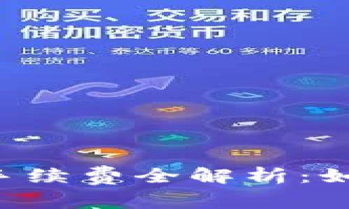 riasli虚拟钱包冲币手续费全解析：如何避免不必要的费用