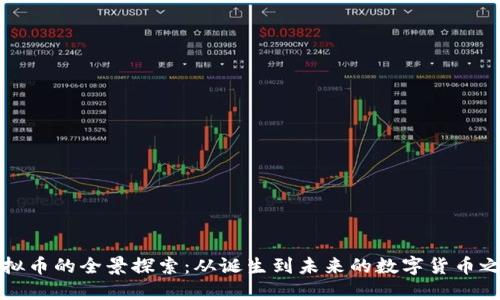 虚拟币的全景探索：从诞生到未来的数字货币之旅