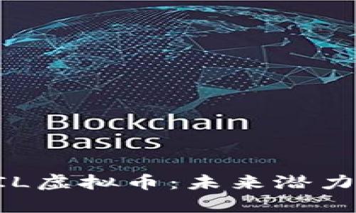 深入解析ZIL虚拟币：未来潜力与投资建议