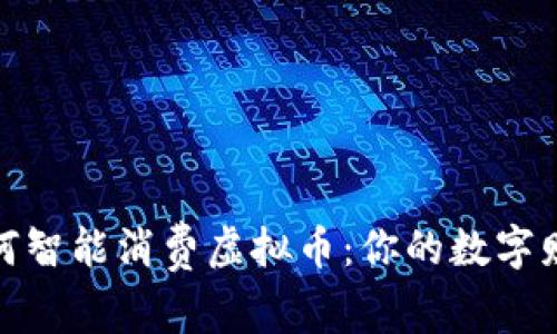 在泰国如何智能消费虚拟币：你的数字财富新伙伴