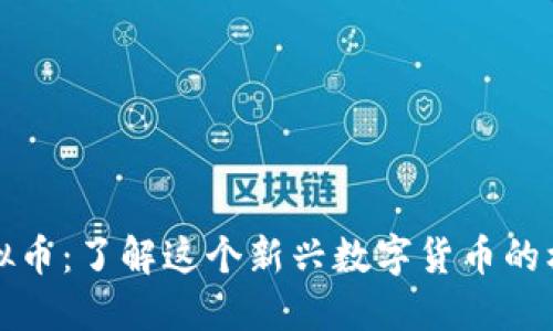 小甜甜虚拟币：了解这个新兴数字货币的机会与挑战