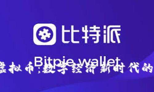 探索bibigo虚拟币：数字经济新时代的浪潮与机遇