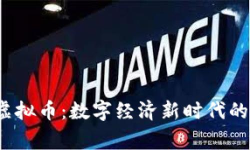 探索bibigo虚拟币：数字经济新时代的浪潮与机遇