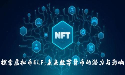探索虚拟币ELF：未来数字货币的潜力与影响