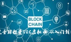 如何在币虎全球投资VRC虚