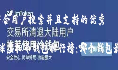 思考一个符合用户搜索并且支持的优秀

2023年全球虚拟币钱包排行榜：哪个钱包最值得信赖？