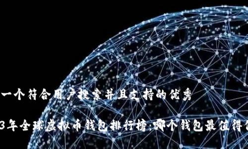 思考一个符合用户搜索并且支持的优秀

2023年全球虚拟币钱包排行榜：哪个钱包最值得信赖？