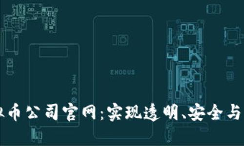 打造全球领先的虚拟币公司官网：实现透明、安全与便捷的数字资产交易
