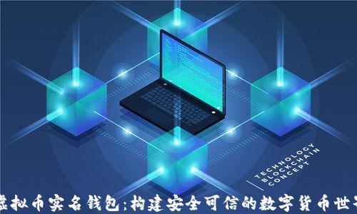 
虚拟币实名钱包：构建安全可信的数字货币世界