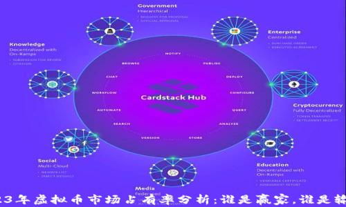 
2023年虚拟币市场占有率分析：谁是赢家，谁是输家？
