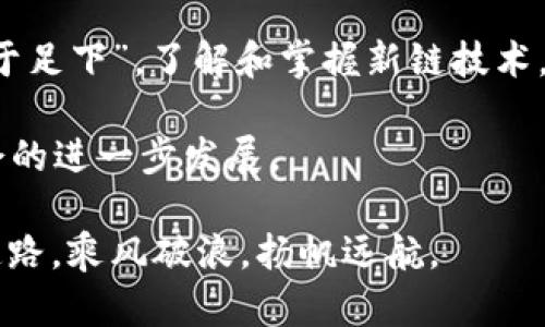   2021年虚拟币新链板块：探索数字资产的未来与机遇 / 
 guanjianci 虚拟币, 新链, 数字资产, 区块链 /guanjianci 

引言：数字资产的春天
进入2021年，虚拟货币和区块链技术如春风化雨般席卷全球。无论是比特币的价格飙升，还是以太坊的不断创新，都让人们对这个新兴的数字资产市场充满期待。而在这一波热潮中，新链板块的崛起，更是如同一颗颗璀璨的明星，在夜空中闪闪发光。就像俗话说的，“一日之计在于晨”，抓住这个时代的机遇，将是每一个投资者和创业者的目标。

什么是新链板块？
新链板块，顾名思义，是指在区块链技术发展中，近年来新出现的各种区块链项目与应用。通过探索新的解决方案，新链板块不仅试图解决传统区块链的瓶颈问题，比如交易速度慢、成本高等，还致力于在数据安全、隐私保护和去中心化等方面实现创新。2021年，随着技术的不断进步和用户需求的变化，新链的概念逐渐深入人心。

新链的代表性项目
在众多虚拟币项目中，新链板块涌现出一些令人瞩目的代表性项目，比如Avalanche、Solana和Fantom等。它们各自具备不同的技术优势和生态特点，吸引了大量的用户和开发者。
ul
  listrongAvalanche/strong：这个项目以其高吞吐量和低延迟闻名，它采用了一种创新的共识机制，能够支持几千个交易每秒，确保用户能体验到无缝的交易过程。/li
  listrongSolana/strong：以“千倍速度，万倍体验”著称，Solana的高性能让很多去中心化应用得以在此平台上顺畅运行，成为跟以太坊相抗衡的有力竞争者。/li
  listrongFantom/strong：在智能合约领域，Fantom凭借其独特的生产算法，为用户提供了快速的交易确认和极低的成本，吸引了越来越多的开发者加入其生态系统。/li
/ul

新链的优势与挑战
尽管新链项目展现出了许多优势，但它们依然面临着各类挑战。首先，在技术方面，新链需要不断其共识机制和网络安全性，以应对越来越复杂的攻击手段；其次，在市场推广上，新链项目需要提高公众对其技术和优势的认知，以便吸引更多的用户和投资者。

投资新链的机会
对于投资者来说，新链项目是一个新的机遇。有句话说得好，“机会总是留给有准备的人”。在选择投资对象时，建议大家关注项目的技术路线、团队背景和社区活跃度等因素。例如，Avalanche团队拥有强大的技术积累和市场经验，这让其在早期阶段就获得了众多风险投资的青睐。

结语：把握未来的钥匙
在这个波澜壮阔的数字经济时代，虚拟币新链板块的蓬勃发展不仅为我们带来了财富的可能，更是推动社会变革的重要力量。正如古人所言：“时运不齐，命途多舛”，在这个充满不确定性的市场中，我们必须时刻保持关注，找到那把开启未来的钥匙。无论是对投资者还是创业者来说，2021年的虚拟币新链板块都是一个值得深度探索的领域。

文化与数字互动
在探讨新链的过程中，我们还应当注意到数字文化与传统文化之间的互动。比如，在中国传统文化中，强调诚信和透明的价值观与区块链技术所追求的去中心化和透明度不谋而合。在未来的数字经济中，能够将传统文化价值融入技术发展的项目，或许会成为一种新的趋势。

展望未来
对于未来，虚拟币新链的发展仍充满未知。随着技术的进一步演进和市场态势的变化，可能会有更多意想不到的机会出现。正如一句老话所说“千里之行，始于足下”，了解和掌握新链技术，将会是每一个关注未来变化的人所必须经历的旅程。

随着技术的不断发展，我们期待2021年虚拟币新链板块能给投资者带来更大的机遇与挑战，也希望在这一过程中，更多的人能够投身于数字经济，推动社会的进一步发展。

总之，无论你是资深的投资者，还是刚刚接触虚拟币的新手，新链板块无疑是一个值得关注的领域。希望大家能够在这个充满机遇的时代，找到属于自己的道路，乘风破浪，扬帆远航。