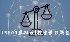 如何安全地提现19800虚拟币