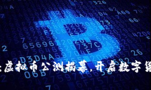 《第一滴血：虚拟币公测揭幕，开启数字货币新纪元》