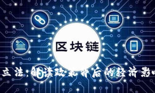 9月份虚拟币立法：解读政策背后的经济影响与行业未来