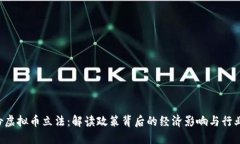 9月份虚拟币立法：解读政