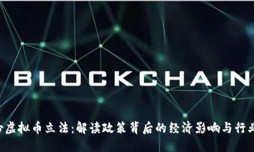 9月份虚拟币立法：解读政策背后的经济影响与行业未来