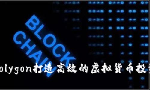 通过Polygon打造高效的虚拟货币投资之路