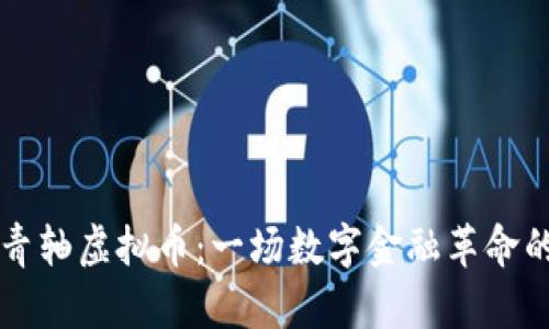 云端青轴虚拟币：一场数字金融革命的旅程