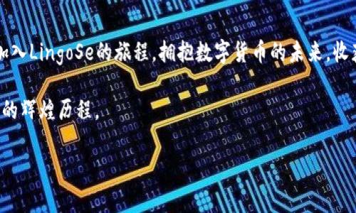 揭秘LingoSe虚拟币：如何在数字货币市场中脱颖而出

LingoSe, 虚拟币, 数字货币, 投资策略/guanjianci

引言：数字货币的新星
近年来，数字货币如雨后春笋般涌现，而LingoSe虚拟币作为其中的一匹黑马，引起了广泛关注。无论是在交易所上的交易量，还是在投资者心中的地位，LingoSe都显示出强劲的潜力。正如老话所说：“时不再来”，如果错过了这个机会，或许会让人后悔不已。

LingoSe的起源与发展
LingoSe这一虚拟币项目源于对去中心化金融（DeFi）的热忱，其团队由一群有着丰富经验的区块链爱好者组成。他们希望通过LingoSe，不仅能够为投资者提供一个理想的交易平台，还能推动全球范围内的金融包容性。在这个过程中，他们借鉴和融合了多种文化和技术，使得LingoSe的设计独具一格。

为何选择LingoSe虚拟币？
选择LingoSe的原因有很多。首先，其技术架构具备高效、安全的特点，能够在瞬息万变的市场中提供稳定的交易体验。其次，LingoSe的社区群体活跃，用户之间的互动频繁，使得投资者能够及时获取信息和建议。此外，项目团队不断推出创新功能，如流动性挖矿与质押机制，使投资者获得更高的收益。这如同谚语所说的“车到山前必有路”，团队始终保持灵活的应变能力，不断探索新机会。

投资LingoSe的策略
在数字货币投资中，总是需要一套行之有效的策略。对于LingoSe，投资者可以通过以下几种方式来提升投资回报：
ul
listrong短期交易：/strong利用市场波动，进行日内交易捕捉价格差。/li
listrong长期持有：/strong相信LingoSe的未来，进行长期投资，等待其增值。/li
listrong关注社区动态：/strong参与LingoSe的社区，及时获取项目更新和市场分析。/li
listrong使用智能合约：/strong参与流动性挖矿和质押，以获得额外的收益。/li
/ul
“一日之计在于晨”，投资者需要在市场开盘前，及时制定出自己的交易计划，把握每一个机会。

文化背景下的数字货币
在中国，数字货币的概念还相对较新，但随着年轻一代的崛起，越来越多的人开始接受这种新鲜事物。特别是在一些大城市，像北京、上海这样的地方，数字货币和区块链相关的讨论愈发频繁。在这样的环境中，LingoSe虚拟币也能借势而起，受到年轻消费者的追捧。

社区的力量：LingoSe的发展依赖于你我
在LingoSe的社区中，每个成员都扮演着重要的角色。社区活动的举办、意见的收集和反馈，都促进着LingoSe的发展。而这些活动也通过不断的互动和交流，增强了社区成员对项目的归属感。在这个过程中，我们可以看到“众人拾柴火焰高”的道理得到了完美诠释。

未来展望：LingoSe的无限可能
展望未来，LingoSe的前景光明。随着区块链技术的逐步成熟，LingoSe将还会推出更多具有创新性的功能和应用，让用户享受到更好的服务。团队也计划进一步拓展市场，进军海外，为全球用户提供独特的数字货币体验。就如同古语所言：“千里之行，始于足下”，每一步的坚持，都是为了实现更大的目标。

结语：加入LingoSe的旅程
无论你是数字货币新手还是经验丰富的投资者，LingoSe虚拟币都值得你去关注和参与。在这个充满机遇和挑战的领域，只有不断学习与适应，才能保持领先。让我们一同加入LingoSe的旅程，拥抱数字货币的未来，收获属于自己的成功吧！

正如那句俗话说的：“桃花源里可耕田”，希望每一位LingoSe的投资者都能在这片数字经济的沃土上，开创属于自己的花园。随着时间的推移，相信我们将共同见证LingoSe的辉煌历程。 

（注：为提高内容的丰富性和本地化特色，后续内容可结合用户的具体需求进行调整和扩展。）