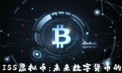 探索ISS虚拟币：未来数字