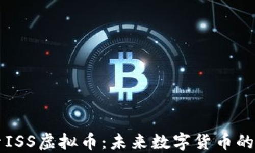 
探索ISS虚拟币：未来数字货币的新星