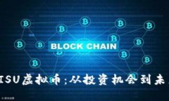 探索BISU虚拟币：从投资机