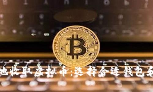 如何安全地收取虚拟币：选择合适钱包和最佳实践